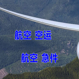 长安航空运输快递-选东方航空和上海航空